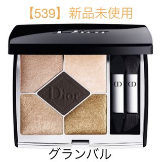 Dior - 【新品未使用】Dior サンク クルール クチュール 539 グラン バル