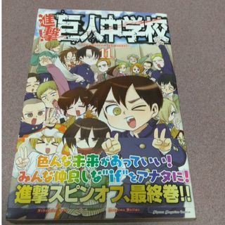 進撃!巨人中学校11巻(少年漫画)