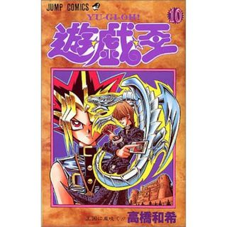 遊戯王　10巻(少年漫画)