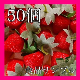 50個 イチゴ食品サンプル　フルーツ フェイクいちご ディスプレイ 赤 飾り(その他)