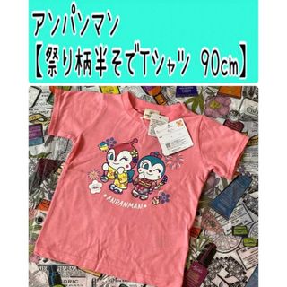 アンパンマン - No85 アンパンマン【祭り柄半袖Tシャツ 90cm】しまむら アベイル