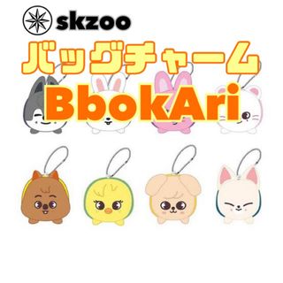 ストレイキッズ(Stray Kids)のスキズ　skzoo BbokAri バッグチャーム　(アイドルグッズ)