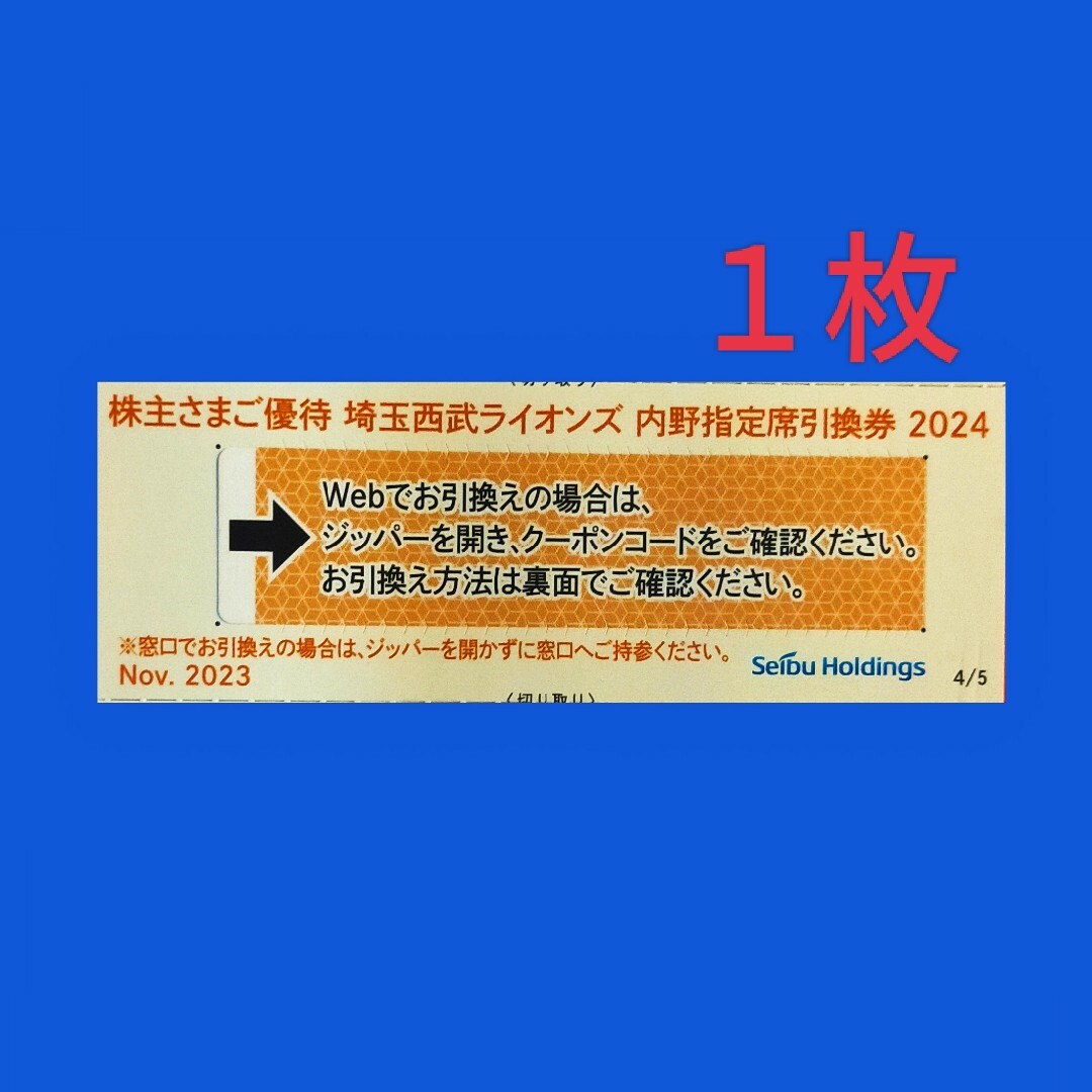 埼玉西武ライオンズ(サイタマセイブライオンズ)の西武ホールディングス株主優待埼玉西武ライオンズ内野指定席引換券１枚 チケットのスポーツ(野球)の商品写真