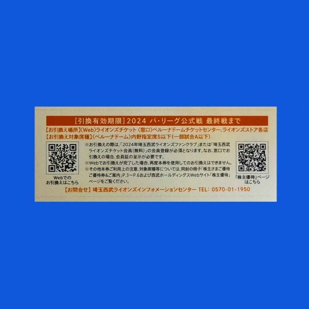 埼玉西武ライオンズ(サイタマセイブライオンズ)の西武ホールディングス株主優待埼玉西武ライオンズ内野指定席引換券１枚 チケットのスポーツ(野球)の商品写真