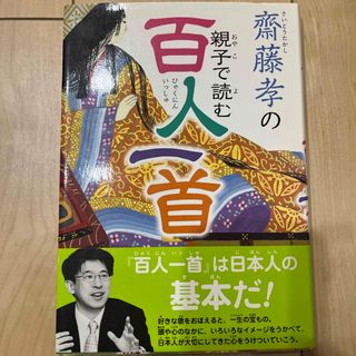 齋藤孝の親子で読む百人一首(絵本/児童書)