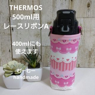 THERMOS　水筒カバー　500ml 400ml　レースリボンA(外出用品)