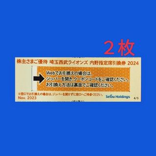 サイタマセイブライオンズ(埼玉西武ライオンズ)の西武ホールディングス株主優待埼玉西武ライオンズ内野指定席引換券２枚(野球)