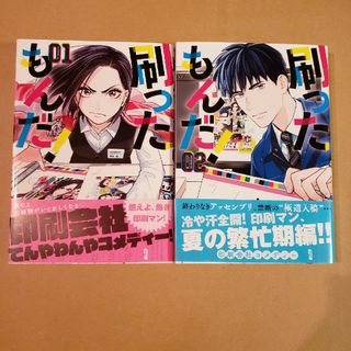 コウダンシャ(講談社)の刷ったもんだ! 1、2巻セット(青年漫画)