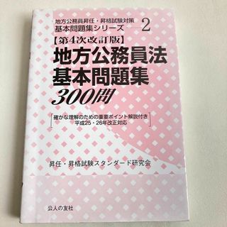 地方公務員法基本問題集300問(語学/参考書)