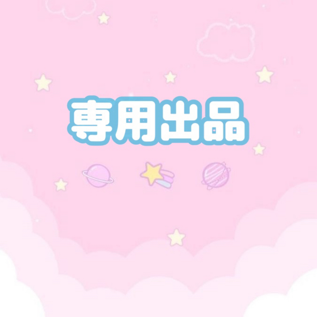 このみさま専用 このみさま専用