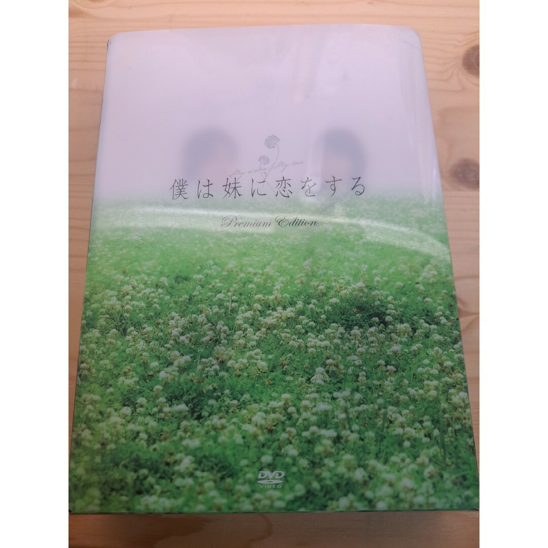 嵐(アラシ)の僕は妹に恋をする　プレミアム・エディション DVD　松本潤 エンタメ/ホビーのDVD/ブルーレイ(日本映画)の商品写真