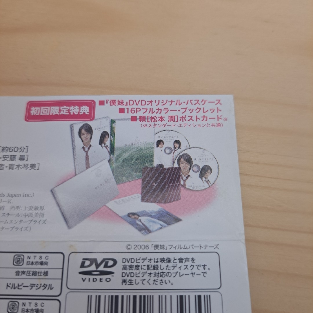 嵐(アラシ)の僕は妹に恋をする　プレミアム・エディション DVD　松本潤 エンタメ/ホビーのDVD/ブルーレイ(日本映画)の商品写真