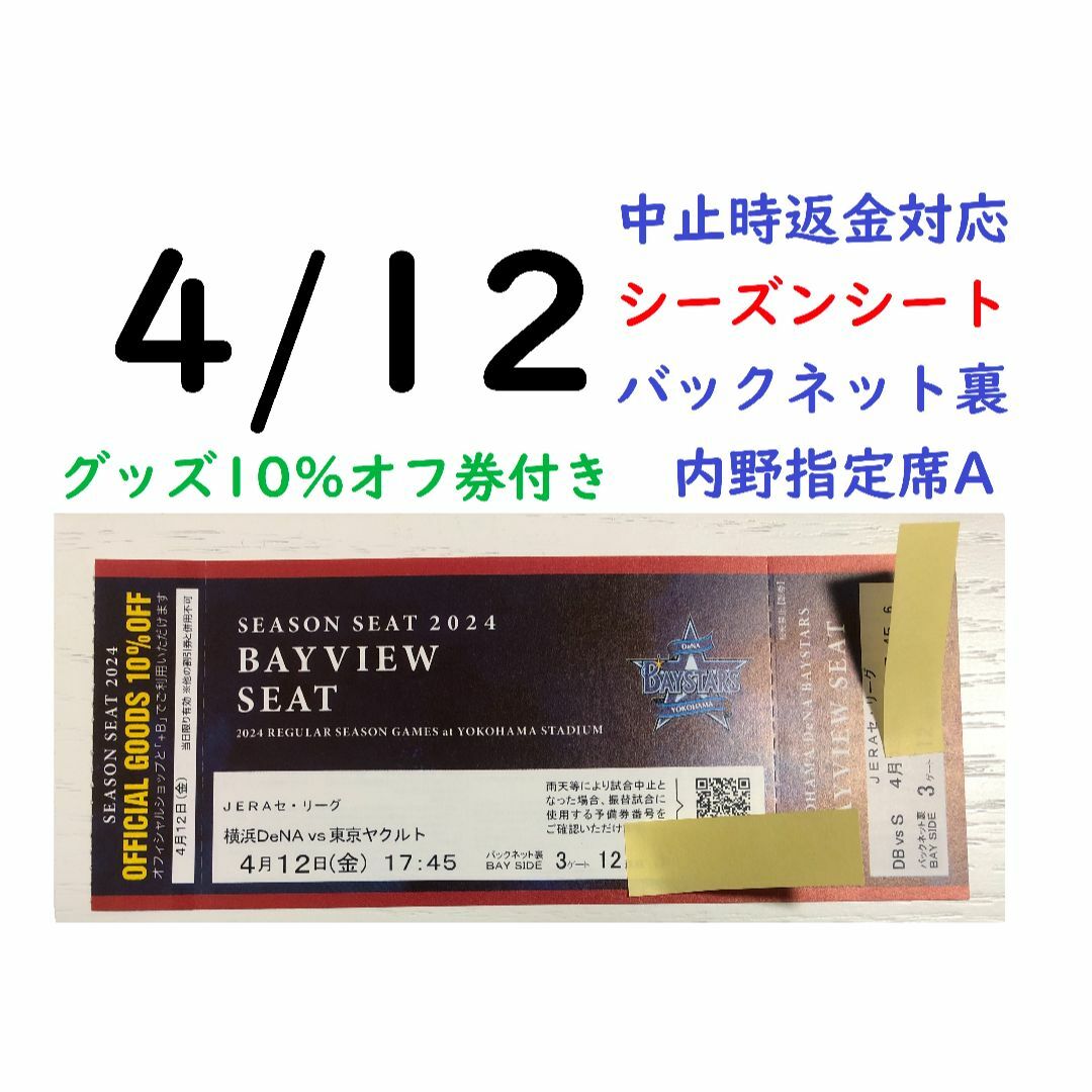 横浜DeNAベイスターズ(ヨコハマディーエヌエーベイスターズ)の【グッズ10％オフ付】4/12横浜DeNAベイスターズ×ヤクルト 【中止時返金】 チケットのスポーツ(野球)の商品写真