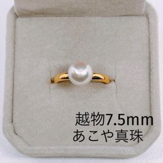 本真珠 指輪 あこや真珠 リング パールリング 7.5mm 結婚式アコヤゴールド(リング(指輪))