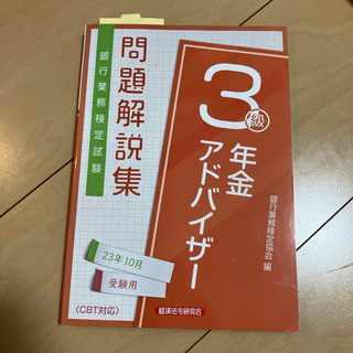 銀行業務検定試験年金アドバイザー３級問題解説集(人文/社会)
