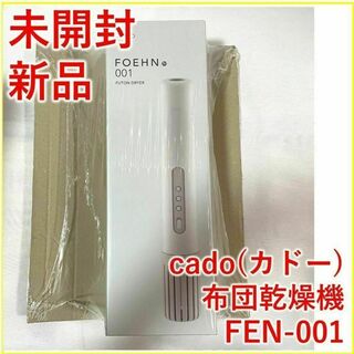 カドー(cado)のcado カドー 布団乾燥機 ウォームグレー FEN-001【新品・未開封】(その他)