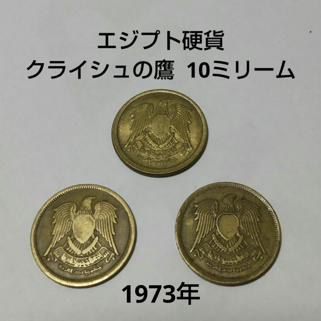 【 外国硬貨 】エジプト硬貨  クライシュの鷹  10ミリーム  3枚セット エンタメ/ホビーの美術品/アンティーク(貨幣)の商品写真