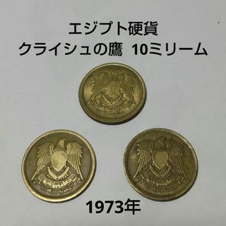 【 外国硬貨 】エジプト硬貨  クライシュの鷹  10ミリーム  3枚セット(貨幣)