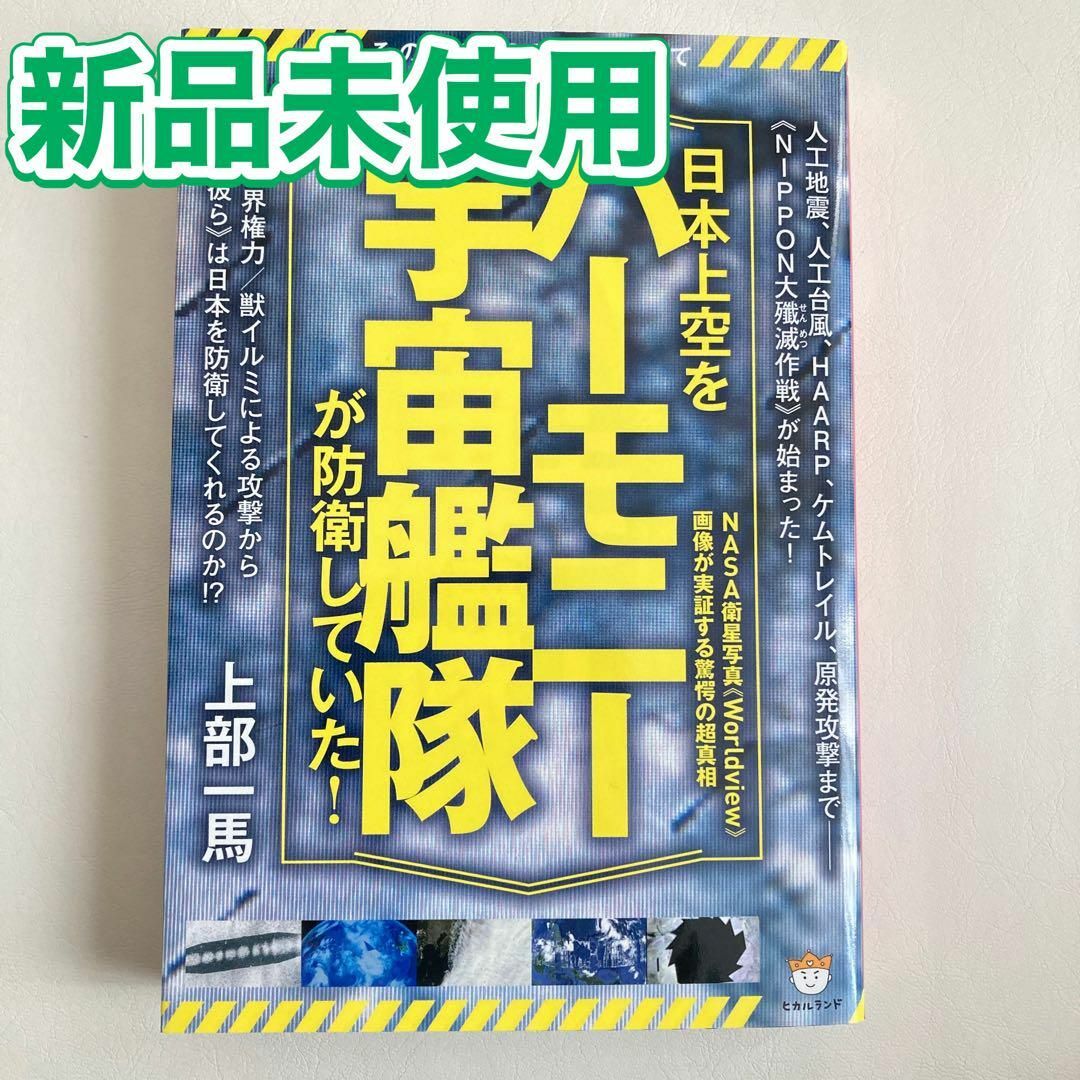 日本上空を《ハーモニー宇宙艦隊》が防衛していた! その数2000機を超えて N… エンタメ/ホビーの本(科学/技術)の商品写真