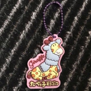 ギンビス(ギンビス)の最安値　セール　たべっ子どうぶつ　ラバマスグミ2 Giraffe 新品　送料無料(キーホルダー)