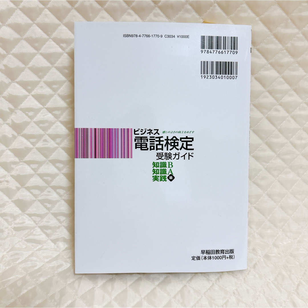 ビジネス電話検定受験ガイド エンタメ/ホビーの本(ビジネス/経済)の商品写真