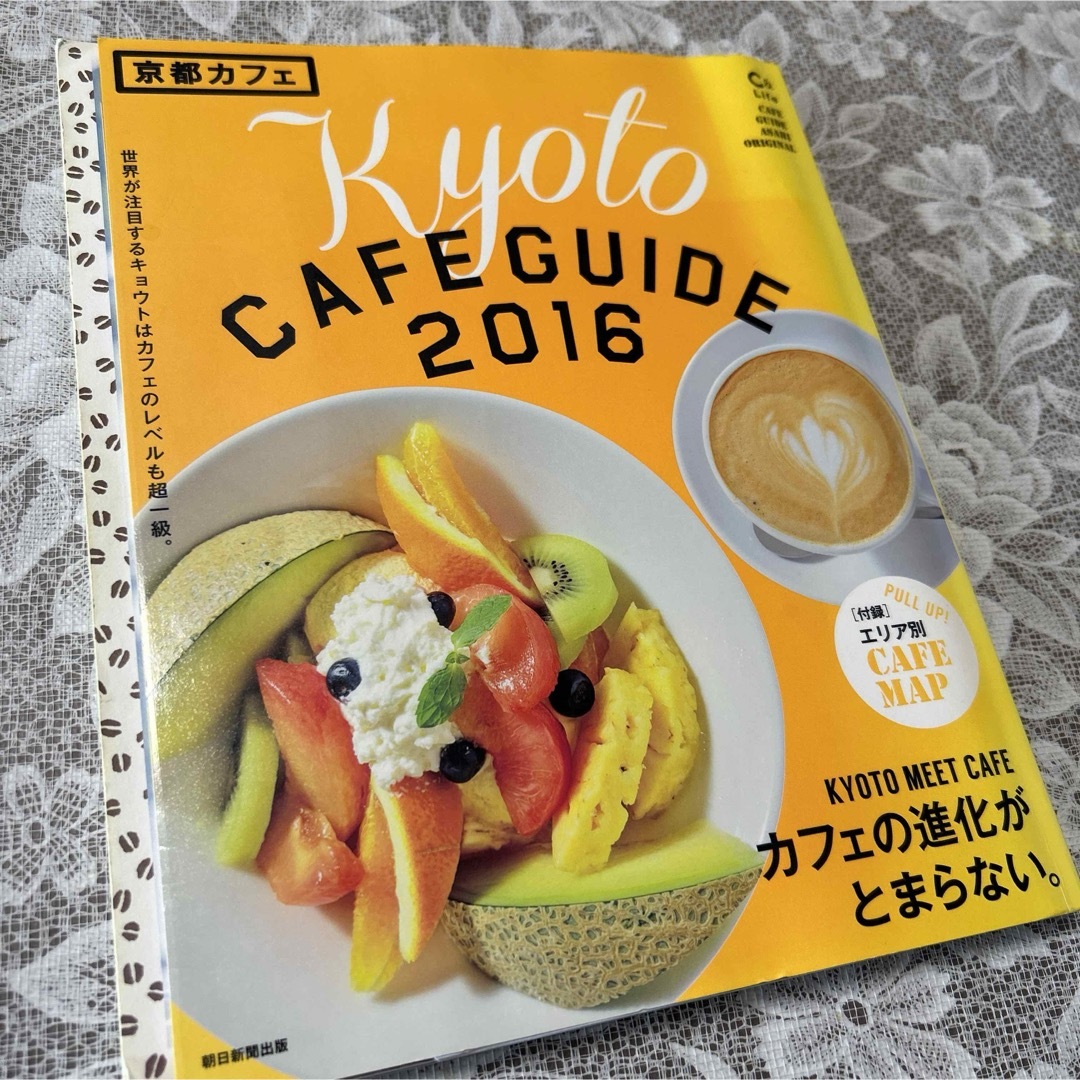 「京都カフェ 2016 (カフェの進化がとまらない。)」 エンタメ/ホビーの本(地図/旅行ガイド)の商品写真