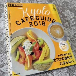 「京都カフェ 2016 (カフェの進化がとまらない。)」(地図/旅行ガイド)