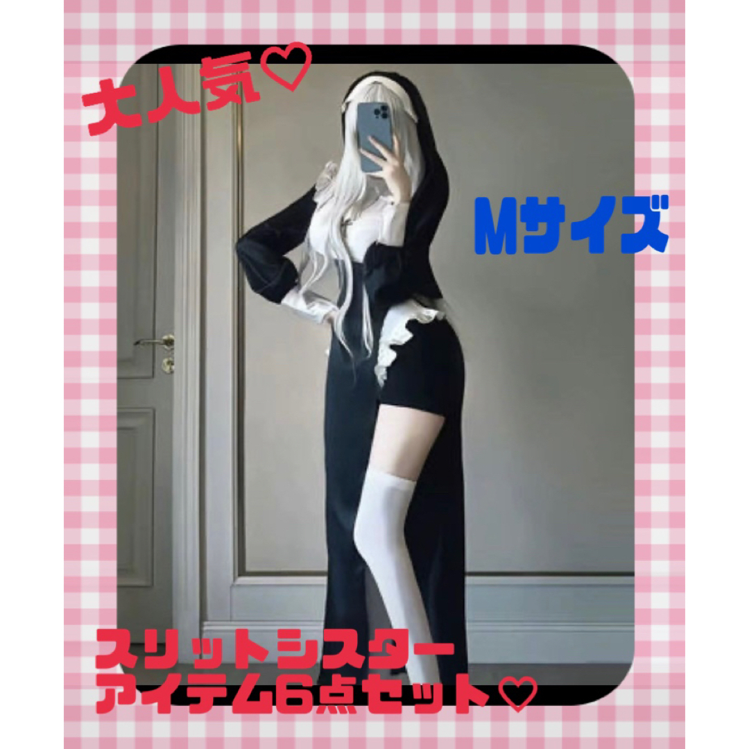 はれあめ シスター コスプレ フルセット Mサイズ スリット はれあめ シスター コスプレ フルセット Mサイズ スリット