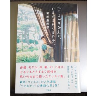 タカラジマシャ(宝島社)のへそまがりな私の、ぐるぐるめぐる日常。(アート/エンタメ)