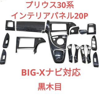 トヨタ(トヨタ)のプリウス30系 インテリアパネル20P  黒木目 ピアノブラックも可 カスタム(車種別パーツ)