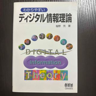 わかりやすいディジタル情報理論(コンピュータ/IT)