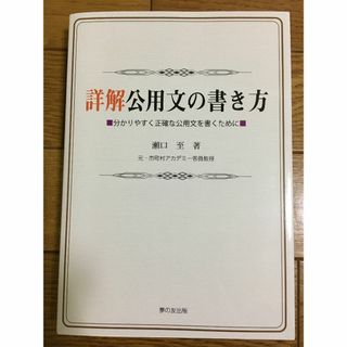 詳解　公用文の書き方　分かりやすく正確な公用文を書くために　瀬口至(語学/参考書)