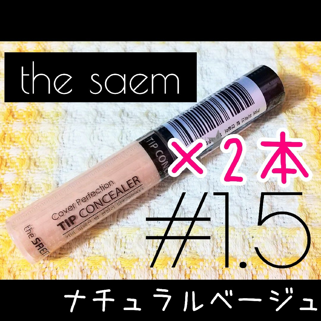 the saem(ザセム)のザセム♡カバーパーフェクション チップコンシーラー 1.5 ナチュラルベージュ コスメ/美容のベースメイク/化粧品(コンシーラー)の商品写真