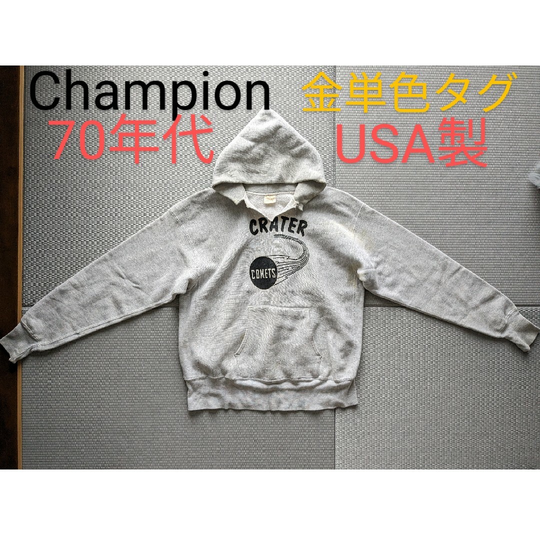 Champion(チャンピオン)のCHAMPION 単色タグ前期 アメリカ製 リバースウィーブ ビンテージ 70s メンズのトップス(パーカー)の商品写真