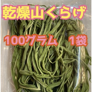 新物入荷！　大好評♡  山菜　コリコリ食感♡  乾燥山くらげ　約100グラム1袋(野菜)