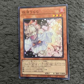 ユウギオウ(遊戯王)の遊戯王OGC 灰流うらら(シングルカード)