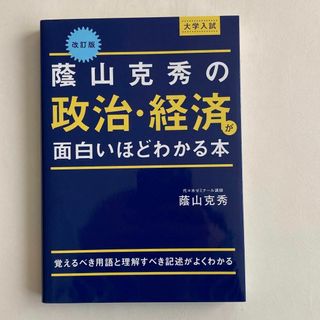 蔭山克秀の政治・経済が面白いほどわかる本 : 大学入試(語学/参考書)