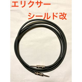 【音出し確認済み】エリクサーケーブル プラグ交換品  約2.8m 【生産終了品】