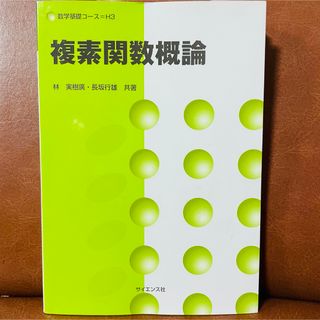 複素関数概論(科学/技術)