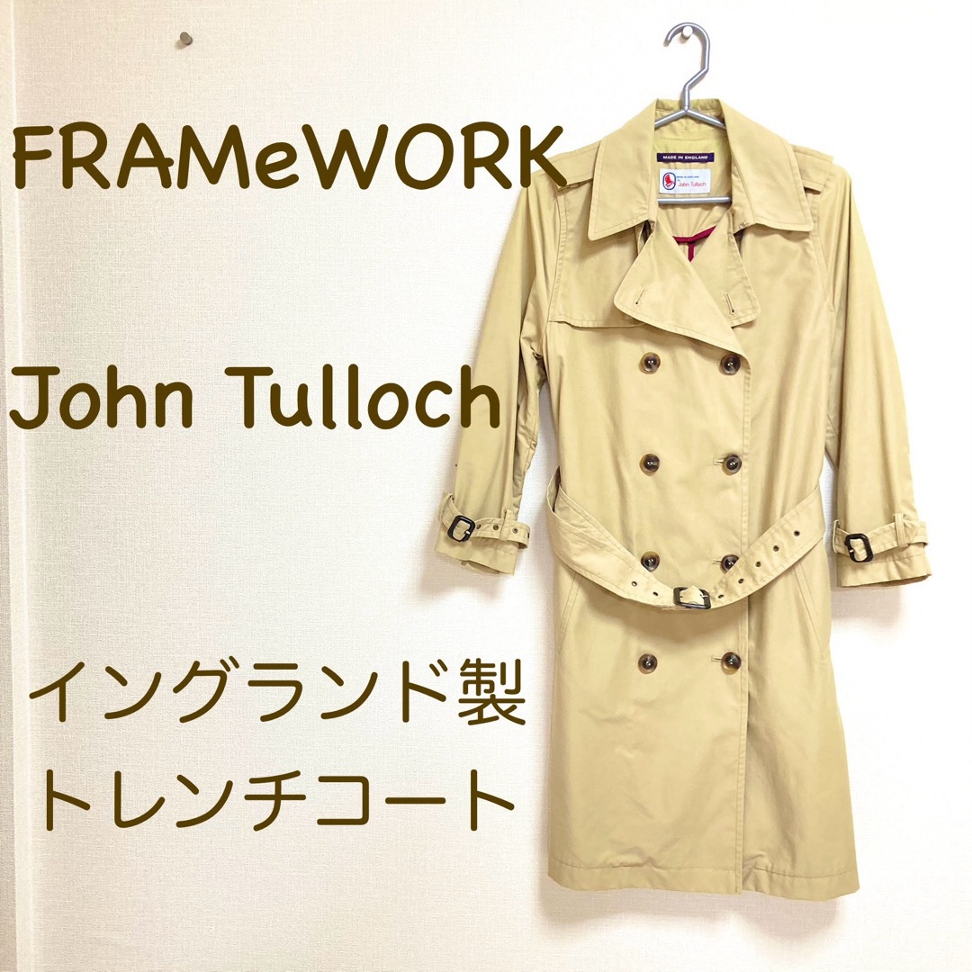 FRAMeWORK(フレームワーク)のトレンチコート　ジョンタロック　フレームワーク　ベージュ　イングランド製 レディースのジャケット/アウター(トレンチコート)の商品写真