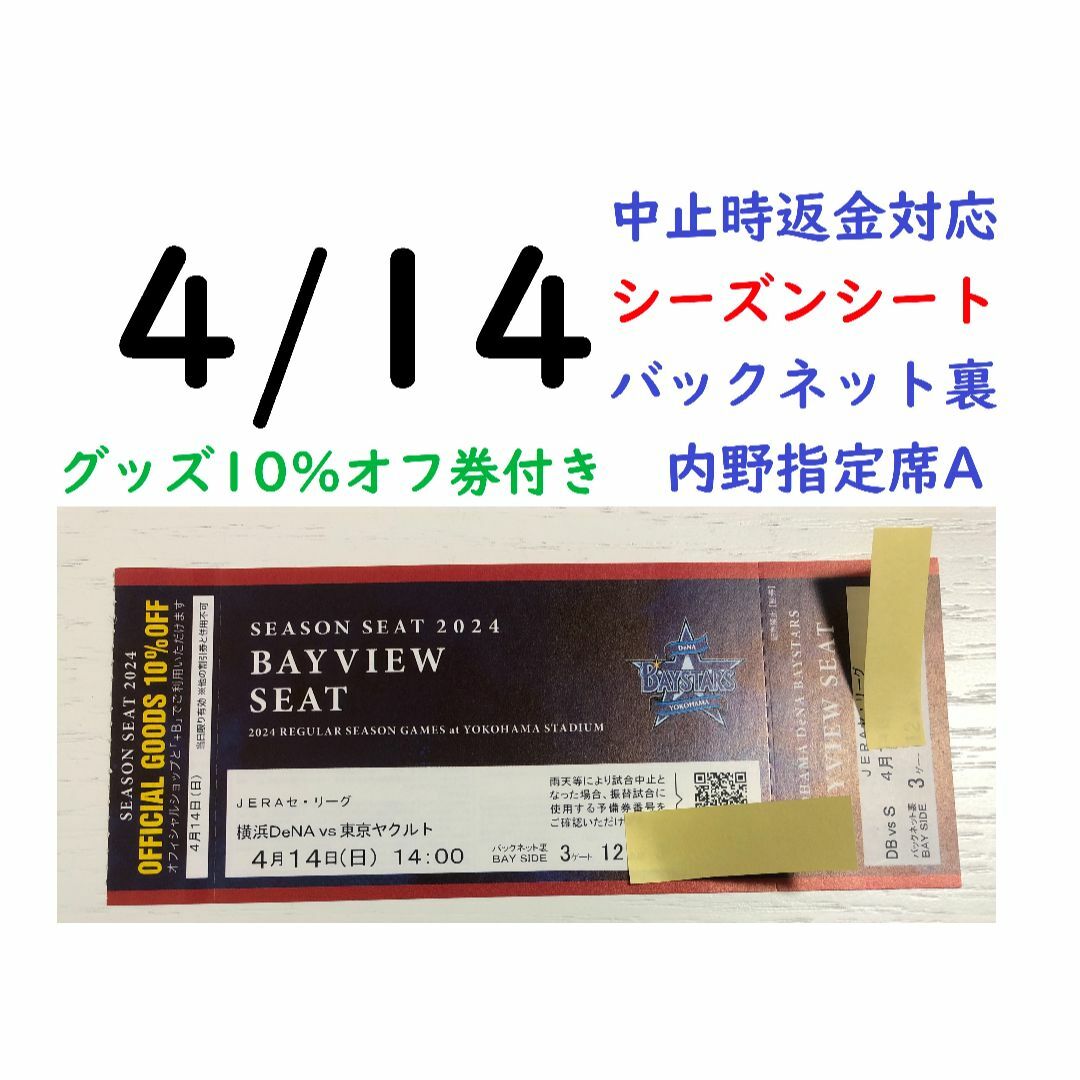 横浜DeNAベイスターズ(ヨコハマディーエヌエーベイスターズ)の【グッズ10％オフ付】4/14横浜DeNAベイスターズ×ヤクルト 【中止時返金】 チケットのスポーツ(野球)の商品写真