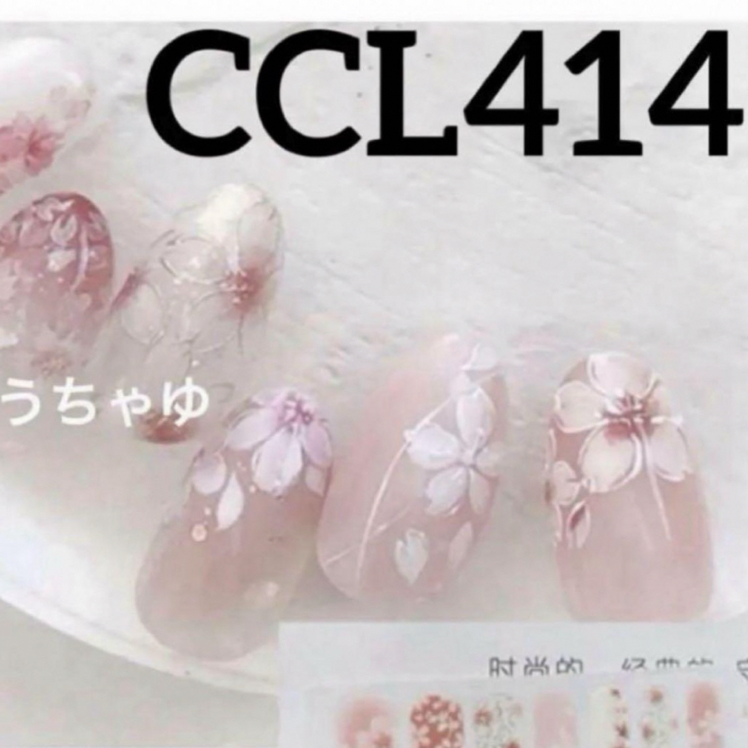 花柄♡ジェルネイルシール　ハンド　CCL414 ✿︎ 3枚以上からミニヤスリ付き コスメ/美容のネイル(ネイル用品)の商品写真