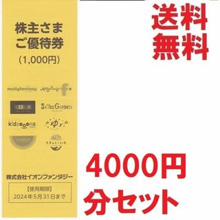 イオンファンタジー株主優待券4000円分★多数も可★送料無料