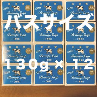 ギュウニュウセッケン(牛乳石鹸)の牛乳石鹸 青箱(さっぱり)  バスサイズ １３０g × １２個(ボディソープ/石鹸)