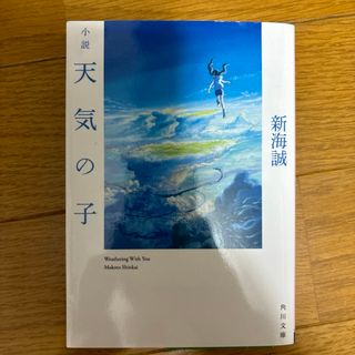 カドカワショテン(角川書店)の小説天気の子(その他)