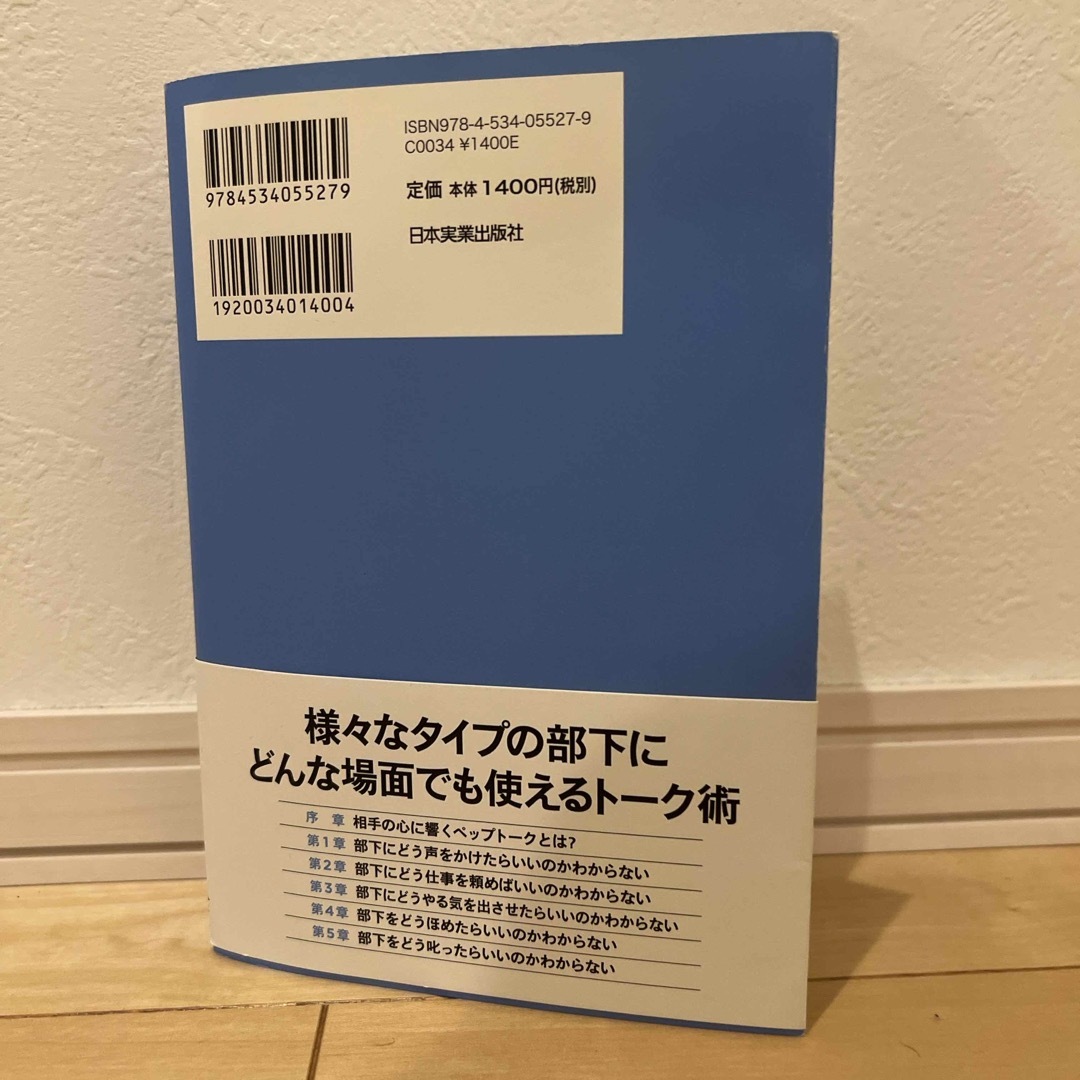 部下のやる気を引き出すワンフレーズの言葉がけ エンタメ/ホビーの本(ビジネス/経済)の商品写真