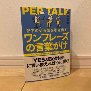 部下のやる気を引き出すワンフレーズの言葉がけ(ビジネス/経済)