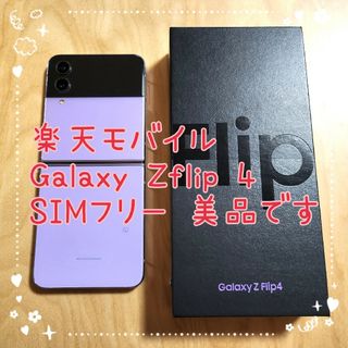 ギャラクシー(Galaxy)の【美品】楽天 Galaxy Z flip 4 パープル 判定○ 折りたたみスマホ(スマートフォン本体)