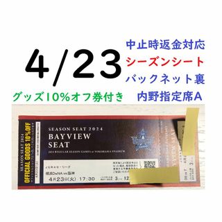 ヨコハマディーエヌエーベイスターズ(横浜DeNAベイスターズ)の【グッズ10％オフ付】4/23横浜DeNAベイスターズ×阪神 【中止時返金】(野球)