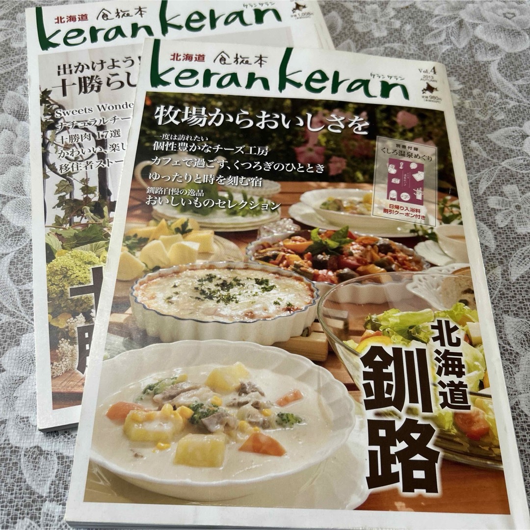 北海道食旅本kerankeran vol.4、vol5 エンタメ/ホビーの本(地図/旅行ガイド)の商品写真